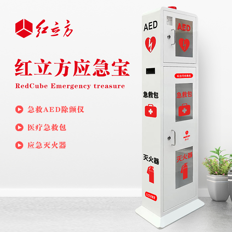紅立方 立式柜一體機(jī) 含急救AED、急救包、應(yīng)急滅火器 HLF-003